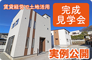 戸建賃貸完成見学会｜山梨県