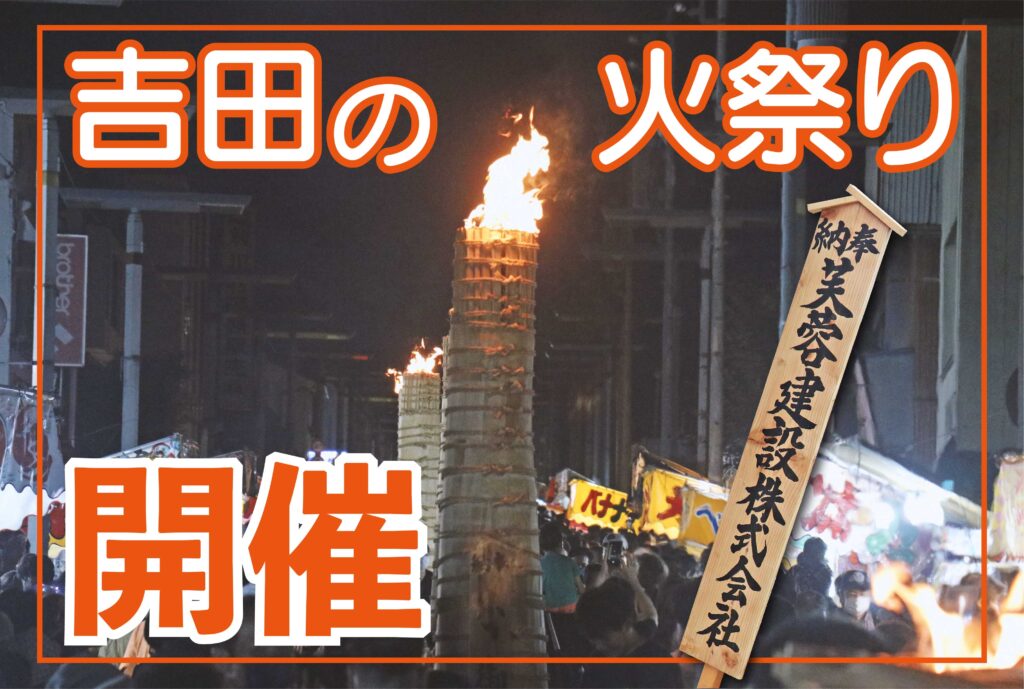 吉田の火祭り開催（2022年）